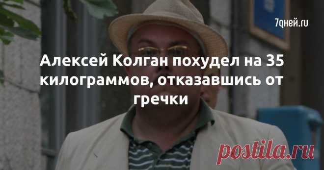 Алексей Колган похудел на 35 килограммов, отказавшись от гречки - 7Дней.ру Актер поделился с коллегами секретами легкой диеты.