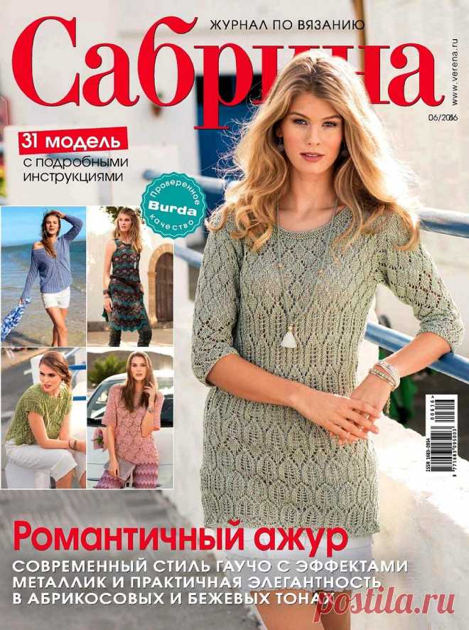 Сабрина №6 2016 — HandMade