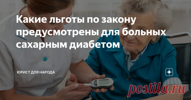 Льготы больным сахарным диабетом. Льготы для диабетиков 2 типа без инвалидности. Льготы сахарный диабет 2 типа. Льготы для больных диабетом второго типа. При диабете положена инвалидность