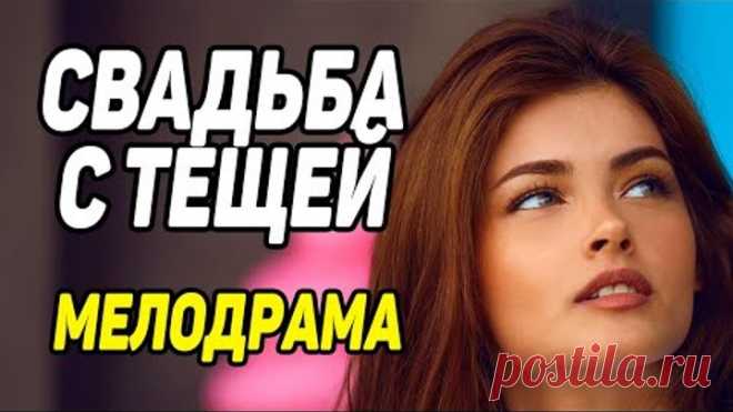 ВСЕМ СМОТРЕТЬ! ПРЕМЬЕРА [ СВАДЬБА С ТЕЩЕЙ ]. Русские мелодрамы новинки