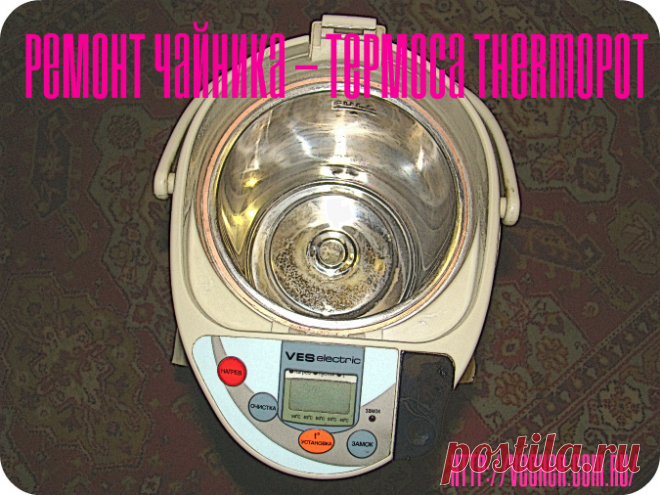 Ремонт чайника – термоса «THERMOPOT», часть вторая.  | Фирма дедушки Ашота