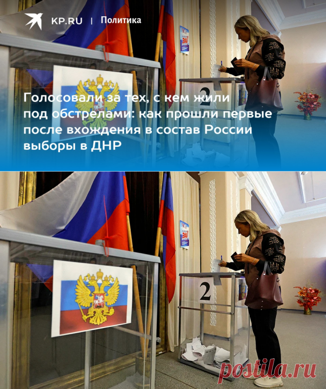 10-9-23-Голосовали за тех, с кем жили под обстрелами: как прошли первые после вхождения в состав России выборы в ДНР - KP.RU