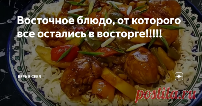 Восточное блюдо, от которого все остались в восторге!!!!! Здравствуйте дорогие друзья! Сегодня у нас снова восточное блюдо, в нашей семье очень любят восточную кухню, поэтому мы собираем такие интересные и вкусные рецепты. Блюдо готовится на одном дыхании, приятные ароматы наполняют все в округ, разогревая аппетит!
На первом этапе нарежем сладкий перец на средние кусочки, мы взяли зелёный и красный перец, они придадут всему блюду не только свой