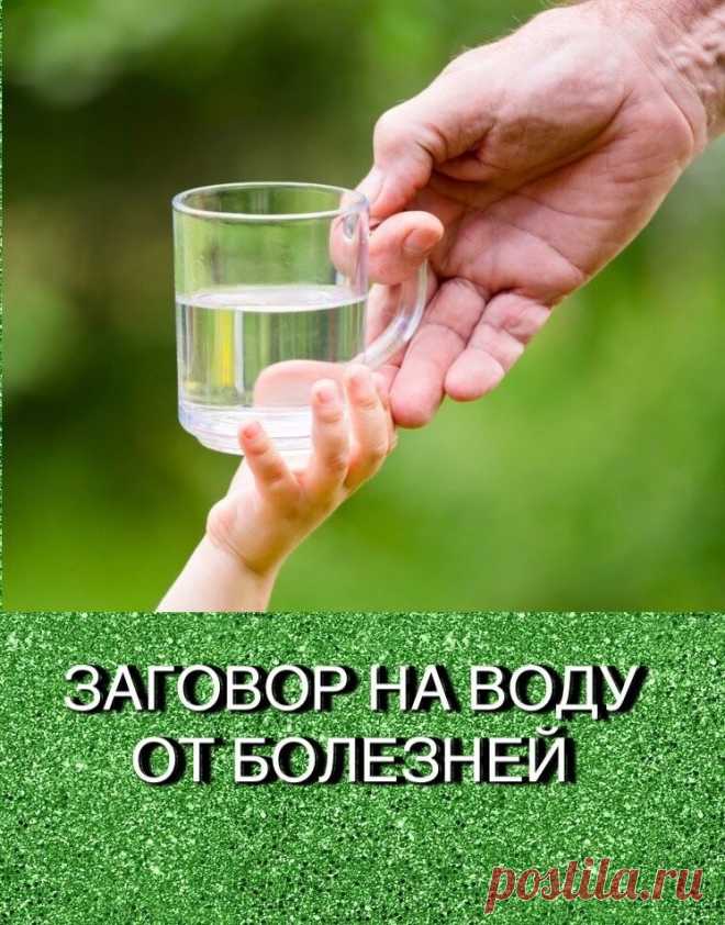 ~ЗАГОВАРИВАЕМ ВОДУ ОТ БОЛЕЗНЕЙ~

Надо взять кружку с водой за ручку правой рукой так, чтобы большой палец был сверху кружки, и наговорить:

«Ключевая вода, не мой, не полощи крутые берега,
а смой, сполощи с раба Божьего (младенца малого, если больному меньше 3 лет)
все уроки, все переполохи,
чтобы не урочилось, чтобы не полощилось
при утренней заре Марии, при вечерней заре Маремьяне,
при красном солнышке, при злате месяце,
при ясных звездочках смывай изо всего состава,
из ...