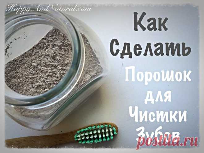 Как сделать Зубной Порошок дома? - Happy & Natural