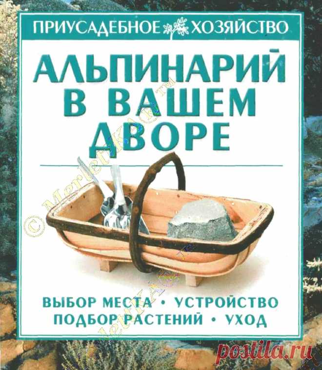 АЛЬПИНАРИЙ В ВАШЕМ ДВОРЕ RUS  СОДЕРЖАНИЕ … Читать остальные КНИГИ из этой серии ▬► ЗДЕСЬ ...