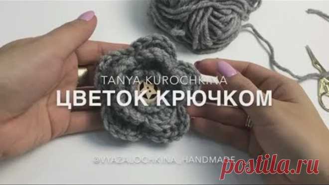 Вяжем красивый и объемный цветок крючком. Вязание крючком by Tanya Kurochkina. Crochet. Knit.