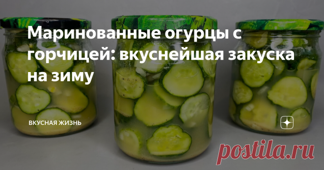 Маринованные огурцы с горчицей: вкуснейшая закуска на зиму