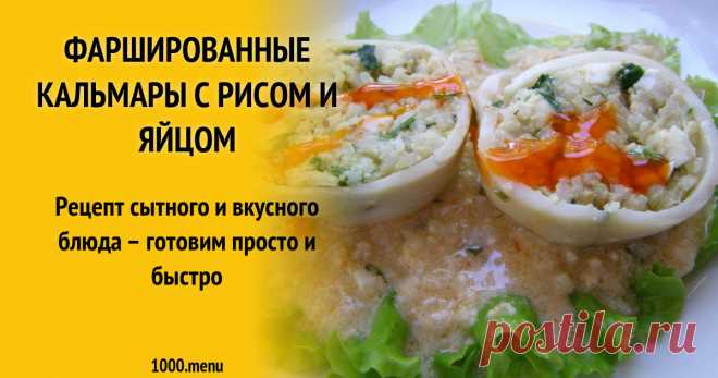 Фаршированные кальмары с рисом и яйцом рецепт с фото пошагово Рецепт сытного и вкусного блюда – готовим просто и быстро