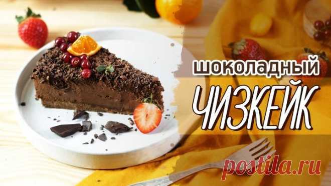 Изысканный чизкейк без выпечки [Рецепты Bon Appetit]Вкуснейший, нежнейший и