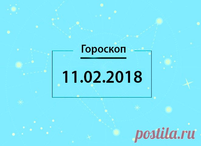 Гороскоп на сегодня, 11 февраля 2018 года, для всех знаков Зодиака - 11 Февраля 2018 - Блог - Дискотека