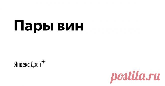 Пары вин | Яндекс Дзен Это не обычный журнал о вине. Вина в нем не оцениваются, а сравниваются. Самое интересное — сравнивать вина одной цены. А ещё интереснее — российские и зарубежные. Это и помогает понять разницу, и определиться со следующей покупкой. 
В этом журнале я так и делаю. Я сравниваю пару вин в каждом посте.