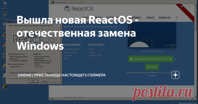 Вышла новая ReactOS - отечественная замена Windows  Большинство отечественных операционных систем основаны на Linux, а исключения можно посчитать на пальцах одной руки невезучего фрезеровщика. Но ReactOS не такая! Она не только написана с нуля, но нативно запускает программы и драйвера, созданные для Windows. Так почему же она не используется повсеместно? ReactOS уже 15 лет и при этом перед нами до сих пор альфа-версия. Даже не бета. Многие программы под ней вообще не запу...