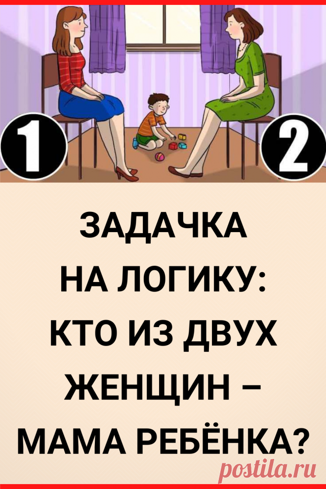 Определите, кто на картинке является мамой ребенка?
#тест #интересные_тесты #тесты_личности #викторина #психология #психология_развития #личностное_развитие #загадки #головоломки #интересный_тест #самопознание #саморазвитие #психологический_тест