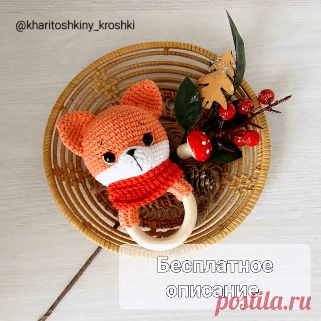 PDF Погремушка-грызунок Лисёнок крючком. FREE crochet pattern; Аmigurumi animal patterns. Амигуруми схемы и описания на русском. Вязаные игрушки и поделки своими руками #amimore - погремушка в виде лисы, лисица, маленький лисёнок для малышей, лисичка.