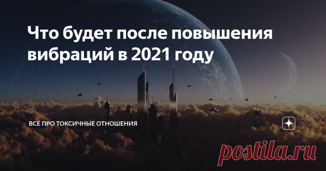 Что будет после повышения вибраций в 2021 году Сразу скажу, что всё это мы увидели на тонком плане, правда это или нет - будущее покажет. А пока я оставлю это здесь. Уже через пару месяцев станет понятно. Итак: 1. Повышение вибраций началось 23 сентября 2021 года постепенно, как повышение громкости. И уже скоро вся тёмная нечисть просто сгорит, когда включат на полную мощность. Мы перешли в пятую плотность. Эта плотность подразумевает уже отдельное существование тёмных и с...