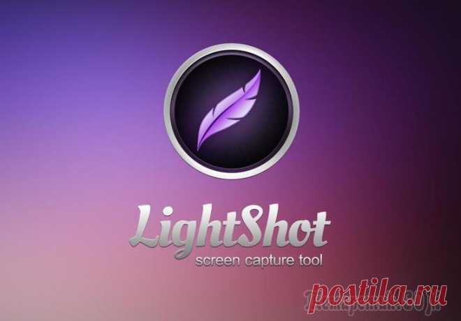 Lightshot — удобная программа для быстрого создания и оформления скриншотов с загрузкой на сервер!