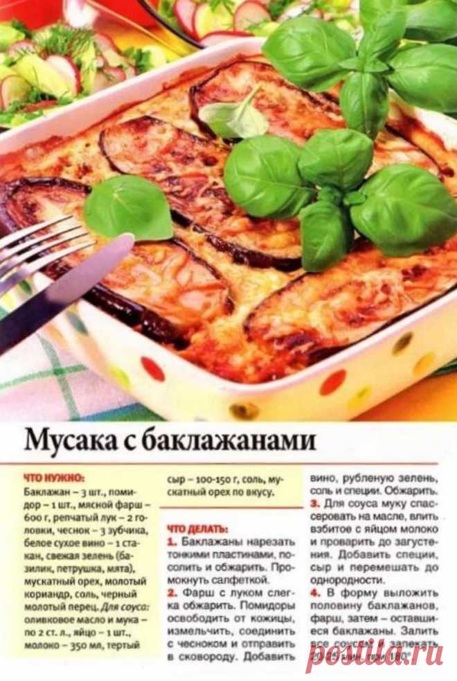 Мусака с баклажанами