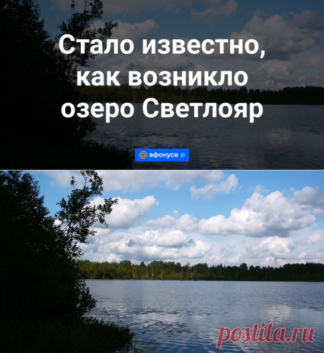 Стало известно, как возникло озеро Светлояр | 9 октября 2023 - ВФокусе Mail.ru