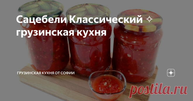 Сацебели Классический ✧ грузинская кухня Сацебели можно делать по-разному, т.е. прибавляя к помидорам еще кое-какие ингредиенты, а также готовить вообще целиком из других продуктов. В этом же сюжете я показала классический рецепт соуса сацебели…
Видео рецепт
Как приготовить:
Половинки помидоров натереть на терке так, чтобы кожица осталась в руке. Добавить истолченный с солью чеснок, нарезанные кинзу и острый перец.