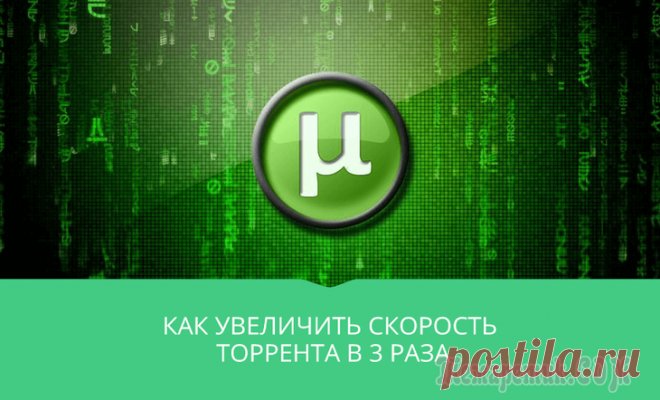 Как увеличить скорость торрента в 3 раза Торрент – это новейшая революционная технология, созданная в начале этого века, которая облегчила проблему скачивания громоздких файлов, таких как: фильмы, музыка, программы и прочее.
Благодаря торрен...