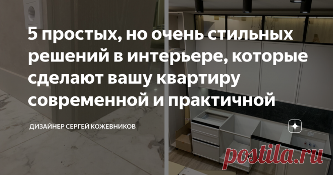 5 простых, но очень стильных решений в интерьере, которые сделают вашу квартиру современной и практичной В этой статье вы узнаете, с помощью каких приемов в дизайне можно сделать свою квартиру не только стильной, но и практичной, как без опыта самому оформить интерьер и какие при этом стоит использовать