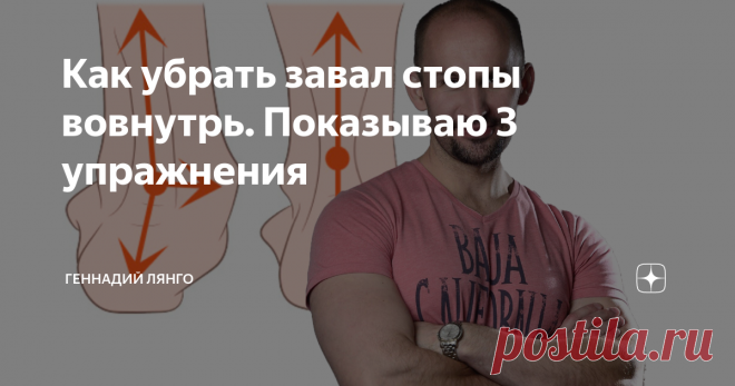 Как убрать завал стопы вовнутрь. Показываю 3 упражнения Ко мне на тренировки приходит достаточно большое количество людей с завалом стопы вовнутрь. Это состояние не такое уж и безобидное, так как оно может привести к развитию артроза коленных и тазобедренных суставов, сколиозу, появлению межпозвонковых грыж. При завале стопы пятка отклоняется от прямой линии по отношению к голени и уплощается свод стопы. По-научному это называется плоско-вальгусной