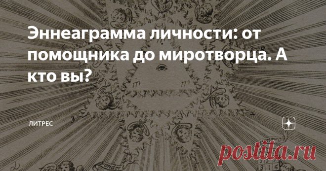 Эннеаграмма личности: от помощника до миротворца. А кто вы? 9 способов избавиться от иллюзий