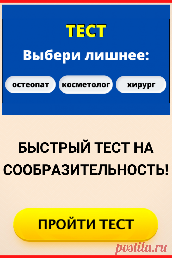 Быстрый тест на сообразительность!
#тест #интересные_тесты #тесты_личности #викторина #психология #психология_развития #личностное_развитие #загадки #головоломки #интересный_тест #самопознание #саморазвитие #психологический_тест