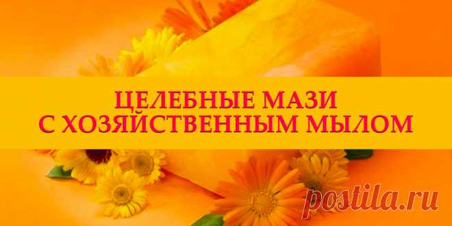 Целебные мази с хозяйственным мылом | Полезные советы