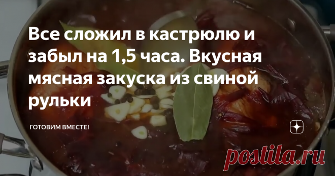 Все сложил в кастрюлю и забыл на 1,5 часа. Вкусная мясная закуска из свиной рульки