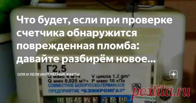 Что будет, если при проверке счетчика обнаружится поврежденная пломба: давайте разбирём новое решение суда Согласно действующим правилам, плата за коммунальные услуги может взиматься либо по показаниям счетчиков, либо по нормативам потребления, утвержденным в регионе. В большинстве случаев выгоднее платить по показаниям счетчиков по сравнению с нормативами, так как последние обычно прогнозируют гораздо большее потребление ресурсов, чем потребляется на самом деле. Но даже е...