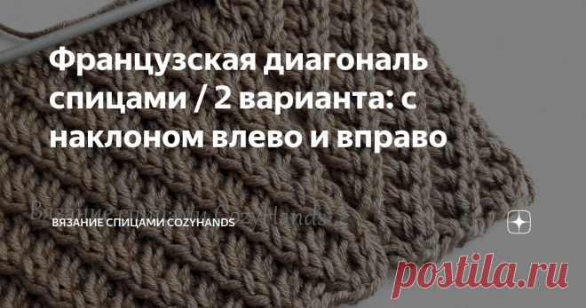 Французская диагональ спицами / 2 варианта: с наклоном влево и вправо На днях в интернете мне на глаза попались оригинальные вязаные изделия от Cacharel с интересными диагональными линиями. Мне конечно же захотелось разобраться с узором и поделиться с вами. Узор провязывается при помощи перекрещивания по 2 петли в определенной последовательности.
Есть 2 варианта вязания диагоналей: с направлением вправо и влево. Оба эти варианта рассмотрим в этой статье.
В одном