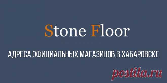 Адрес и контакты официальных представителей компании Stone Floor в Хабаровске. Здесь вы сможете купить SPC ламинат и плитку по ценам производителя

#магазиныстоунфлор#магазинspcламината#магазинspcполов#магазинspcплитки#Хабаровск#Stonefloor