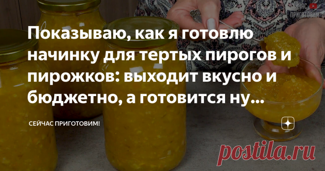 Показываю, как я готовлю начинку для тертых пирогов и пирожков: выходит вкусно и бюджетно, а готовится ну очень просто Сегодня я хочу поделиться с вами своим любимым способом заготовки варенья из кабачков с апельсином и лимоном. А какие вкусные тертые пироги получаются с этим вареньем! Давайте готовить! Список продуктов и короткий видео-рецепт будет в конце статьи. Для этого рецепта всегда беру большие, переросшие кабачки. С ними варенье получается всегда более прозрачное ...