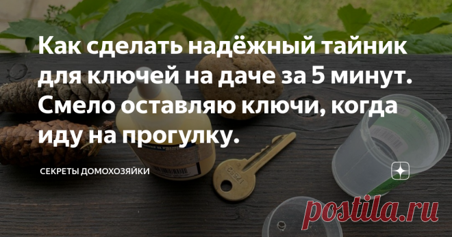 Как сделать надёжный тайник для ключей на даче за 5 минут. Смело оставляю ключи, когда иду на прогулку. Наступило лето, а значит многие люди, как и наша семья, выезжает отдыхать на дачу. Сегодня я расскажу как сделать надёжный тайник для ключей на даче всего за пять минут. Бывают такие ситуации, когда на даче есть желание прогуляться по окрестностям, но брать с собой ключи совсем не хочется. Именно тогда такой тайник будет весьма кстати. Уже второй год, мы смело оставляем ключи, когда идём на