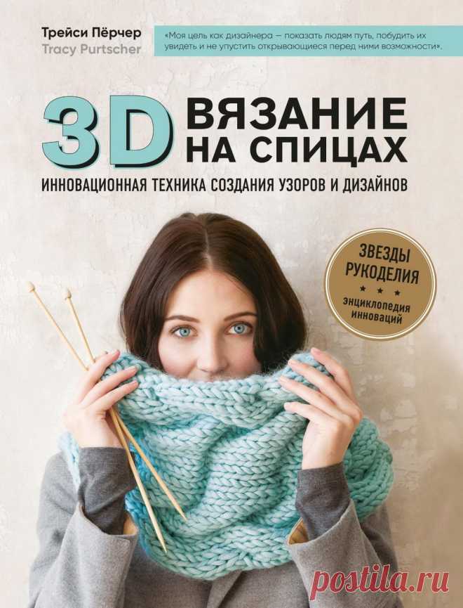 Трейси Пёрчер. 3D вязание на спицах