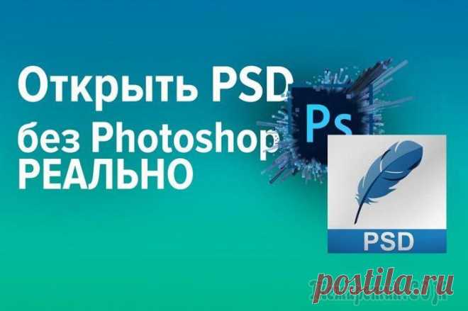 5 программ, которые откроют PSD без использования Photoshop Полноценно работать с файлами PSD можно только в Photoshop. Но есть несколько бесплатных программ, которые могут открыть PSD-файлы и даже слои.Все программы в подборке бесплатны. С функциональностью P...