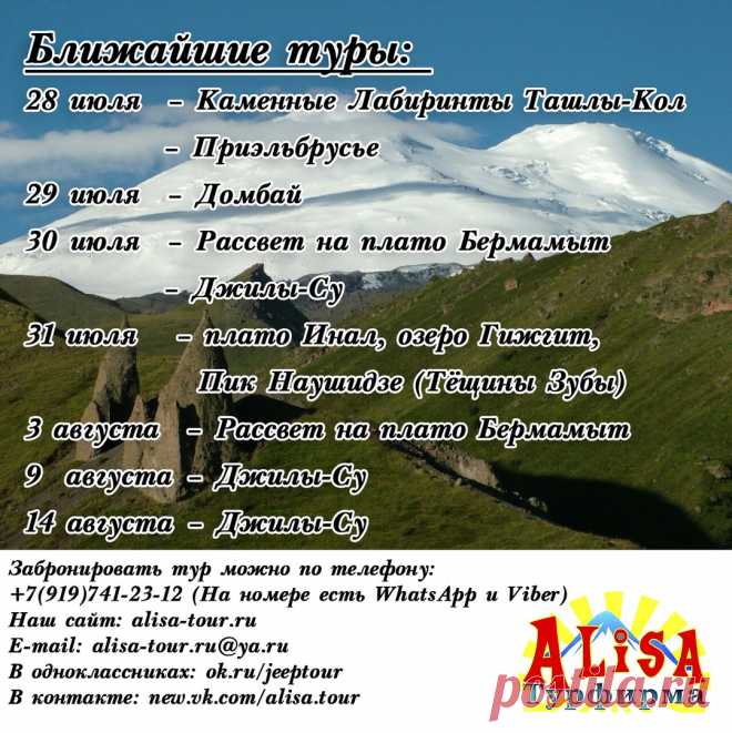 Турфирма "Алиса": джипинг и отдых на Кавказе
Забронировать тур можно по телефону:
+7(919)741-23-12 (На номере есть WhatsApp и Viber) 
Наш сайт: alisa-tour.ru
E-mail: alisa-tour.ru@ya.ru 
В одноклассниках: ok.ru/jeeptour
В контакте: new.vk.com/alisa.tour