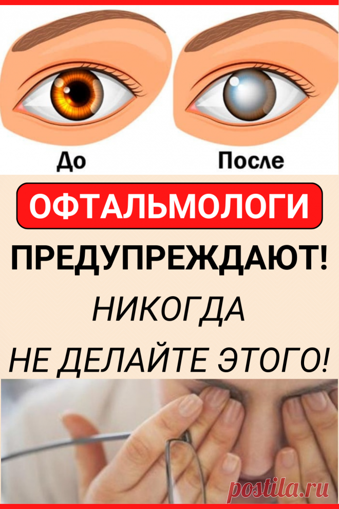 Офтальмологи предупреждают! Никогда не делайте этого! Это приводит к слепоте и не только…
#здоровье #глаза #зрение