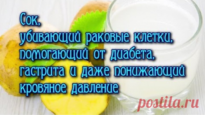 Картофельный сок -
естественный способ похудеть и стать моложе Этот копеечный состав избавит от
проблем с кожей и лишними килограммами. Удивительно универсальная вещь –
картофельный сок. И независимо от того, из молодого картофеля он сделан или из
старого – не теряет своих волшебных свойств. Лечение картофельным соком уже не
одно столетие практикуется не только в народной, но и в традиционной медицине:
его используют и для лечения, и для профилактики заболеваний ЖКХ
(желуд...