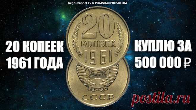 Куплю редкую монету 20 копеек 1961 года за 500 000 рублей. Вся правда про дорогие и ценные монеты СССР. | KentChannelTV - НУМИЗМАТИКА | Яндекс Дзен