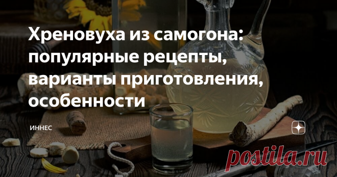 Хреновуха из самогона: популярные рецепты, варианты приготовления, особенности Простота и доступность приготовления хреновухи из самогона, позволяет приготовить этот напиток даже новичкам в самогоноварении. Обычное спиртное можно превратить ароматный и полезный напиток. Хреновуха может заменить любой самый элитный напиток, такой как виски или водку и может стать настоящей изюминкой любого застолья.
Приготовления хреновухи на самогоне – основные правила
Целебные