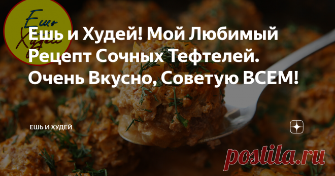 Ешь и Худей! Мой Любимый Рецепт Сочных Тефтелей. Очень Вкусно, Советую ВСЕМ! Сочные и вкусные тефтели на каждый день! Мой любимый Рецепт
ИНГРЕДИЕНТЫ
фарш - 500 гр.
репчатый лук - 300 гр.