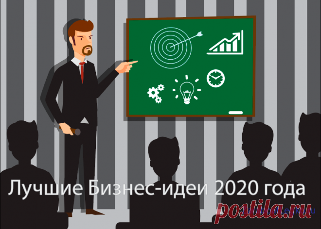 Лучшие Бизнес-идеи 2020 года! Список актуальных бизнес-идей!