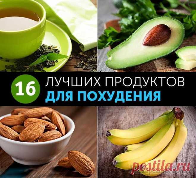 16 лучших продуктов для похудения Все знают, как важно соблюдать диету для того, чтобы расстаться с лишними килограммами. Мы приготовили для вас список лучших диетических продуктов, употребляя которые вы гарантированно похудеете и обр...