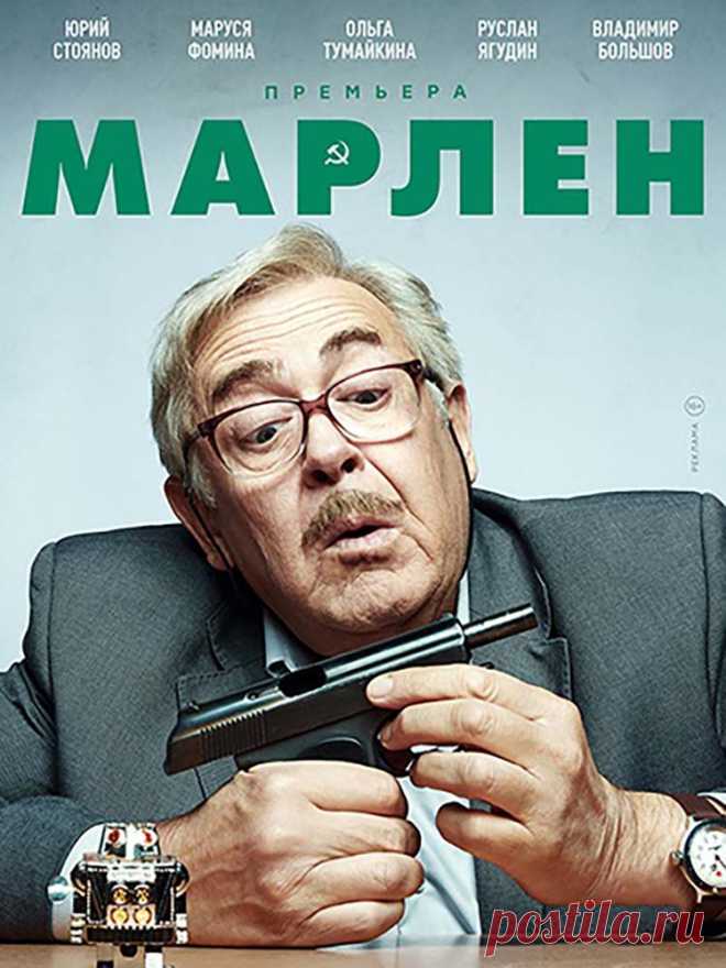 Марлен (2020)