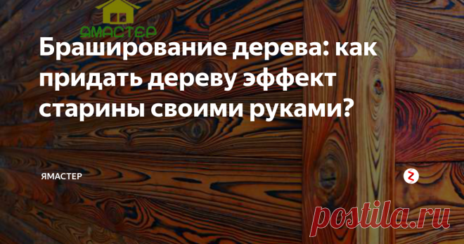 Браширование дерева: как придать дереву эффект старины своими руками? Одним из лучших способов отделки интерьера является брашированная древесина. Иногда ее еще называют состаренной, и иногда она и в самом деле имеет солидный возраст. Однако большая часть деревянных элементов, имеющих такой вид, на самом деле подверглись специальной обработке, которая называется брашированием. К счастью, это можно сделать своими руками, а результат будет ничуть не хуже фабричного.