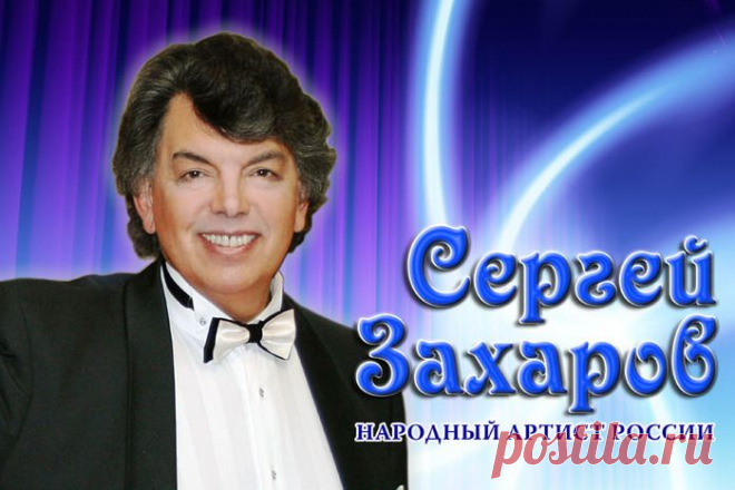 Сергей Захаров-Люблю Тебя