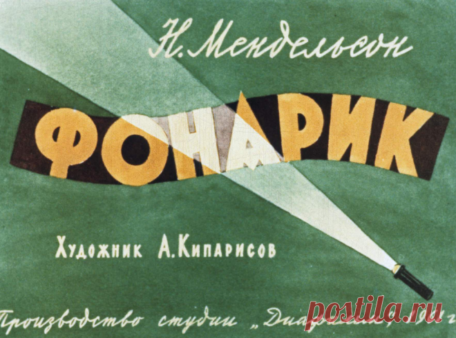 Фонарик - fonarik-n-mendelson-hudozh-a-kiparisov-1961.pdf
